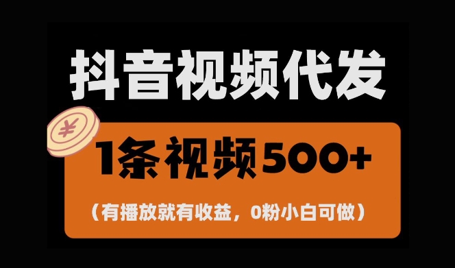 最新零撸项目，一键托管账号，有播放就有收益，日入1千+，有抖音号就能躺Z-智创网