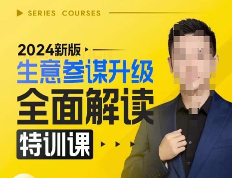 2024新版生意参谋升级全面解读特训课，新版策略方法揭秘，后台深度解读新版生意参谋-智创网