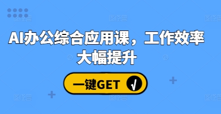 AI办公综合应用课，工作效率大幅提升-智创网