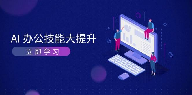 AI办公技能大提升，学习AI绘画、视频生成，让工作变得更高效、更轻松-智创网