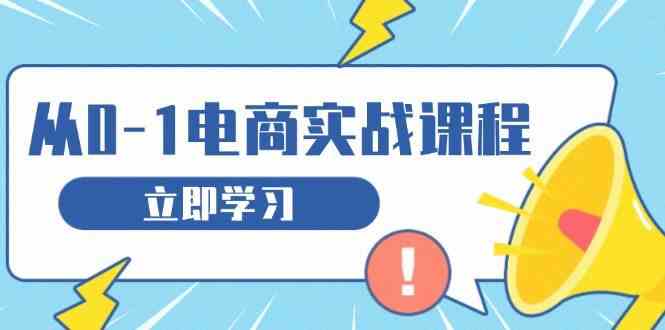 从零做电商实战课程，教你如何获取访客、选品布局，搭建基础运营团队-智创网