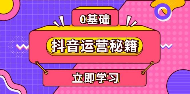 抖音运营秘籍，内容定位，打造个人IP，提升变现能力, 助力账号成长-智创网