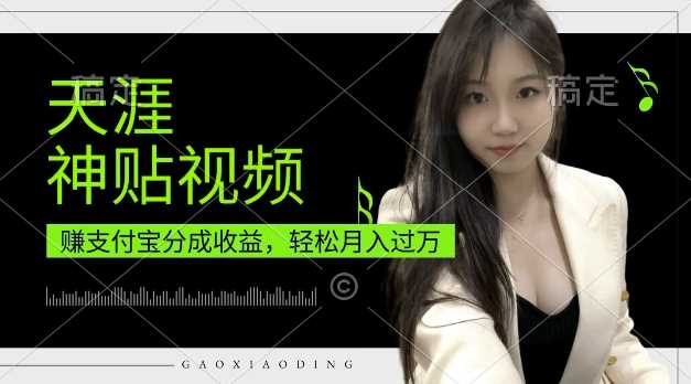支付宝分成计划，天涯神贴视频，轻松月入过W，操作简单，适合宝妈，上班族【揭秘】-智创网
