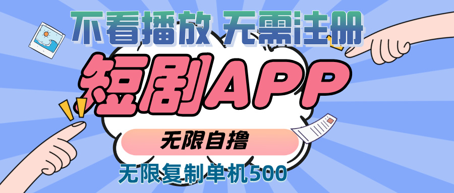 （13603期）2024最新短剧玩法，无需注册，不看播放，无限复制单号轻松日入500+-智创网