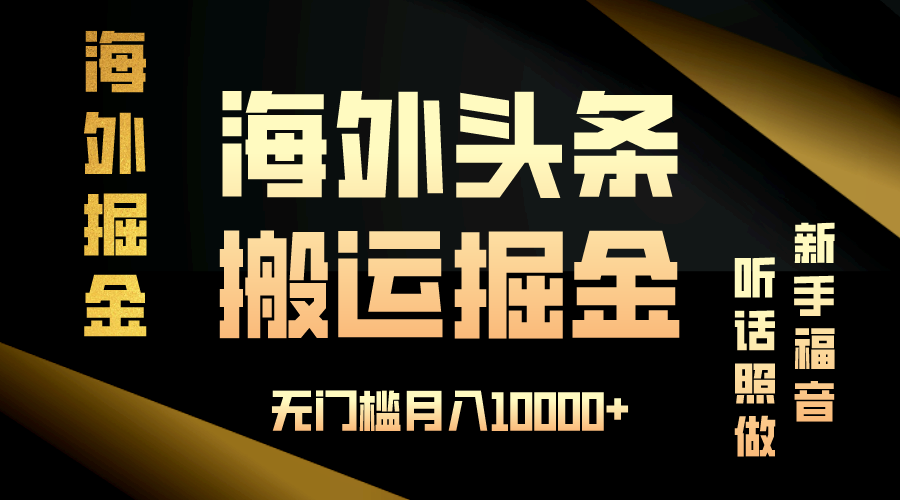（13602期）海外头条搬运发帖，新手福音，听话照做，无门槛月入10000+-智创网