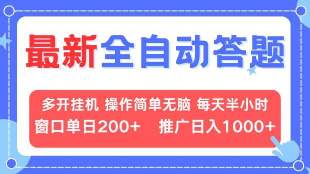 （13605期）最新全自动答题项目，多开挂机简单无脑，窗口日入200+，推广日入1k+，…-智创网