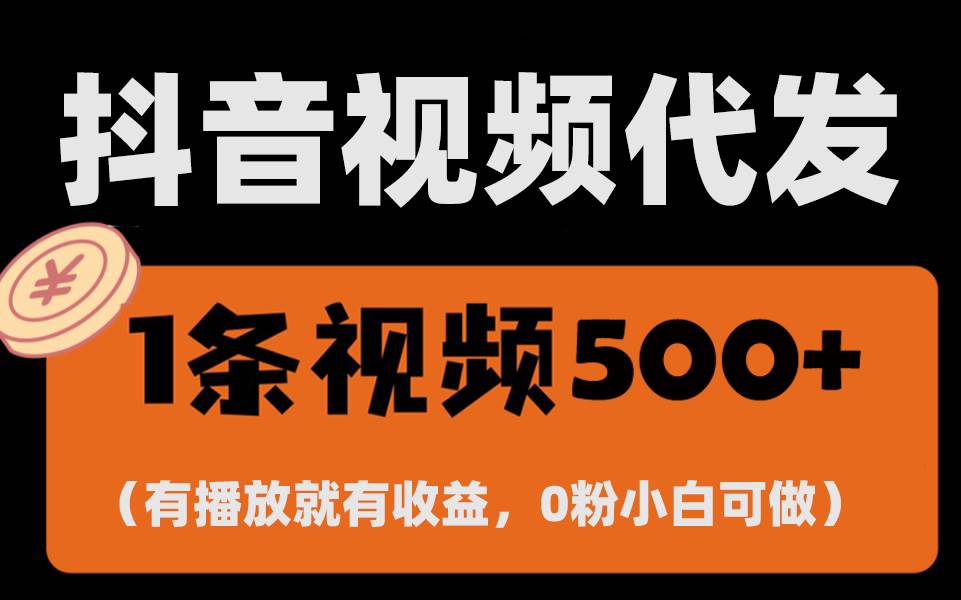 （13607期）最新零撸项目，一键托管代发视频，有播放就有收益，日入1千+，有抖音号…-智创网