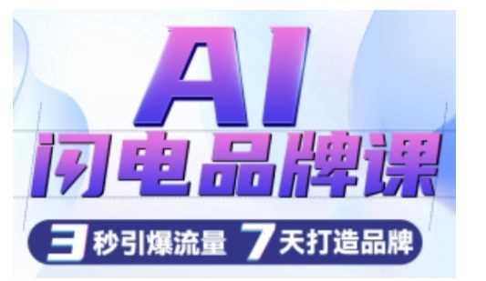 AI闪电品牌课，一键写广告语，3秒出创意图，7天打造品牌，引爆流量-智创网