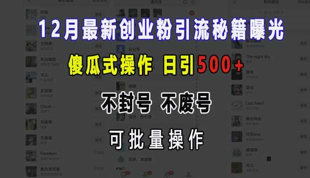 12月最新创业粉引流秘籍曝光 傻瓜式操作 日引500+ 不封号 不废号 可批量操作【揭秘】-智创网