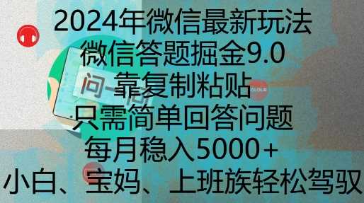 2024年微信最新玩法，微信答题掘金9.0玩法出炉，靠复制粘贴，只需简单回答问题，每月稳入5k【揭秘】-智创网
