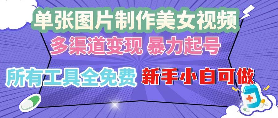 （13610期）单张图片作美女视频 ，多渠道变现 暴力起号，所有工具全免费 ，新手小…-智创网