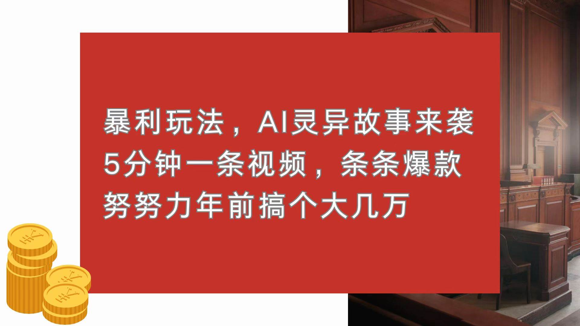 （13612期）暴利玩法，AI灵异故事来袭，5分钟1条视频，条条爆款 努努力年前搞个大几万-智创网