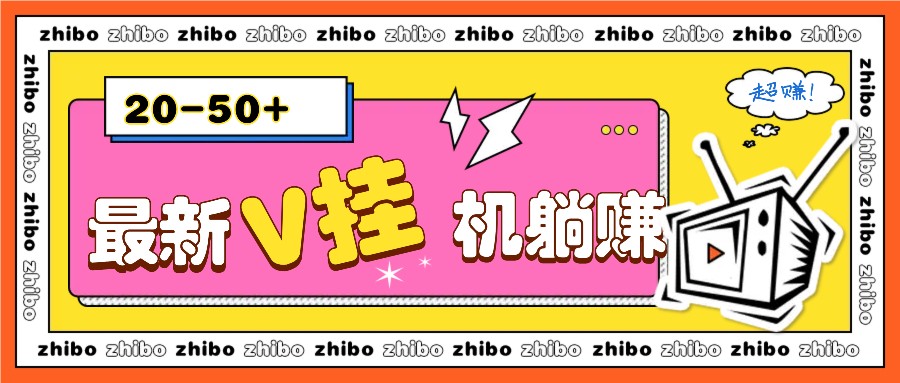 最新V挂机躺赚项目，零成本零门槛单号日收益10-100，月躺赚2000+-智创网