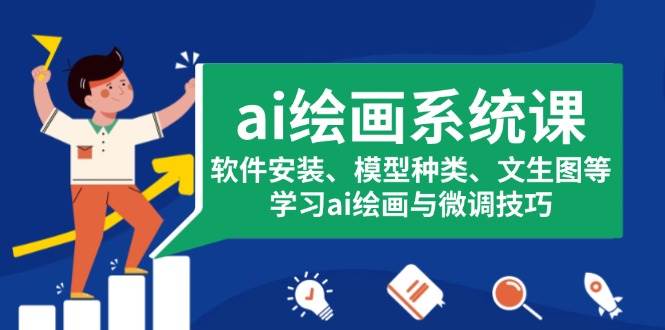 ai绘画系统课，软件安装、模型种类、文生图等，学习ai绘画与微调技巧-智创网