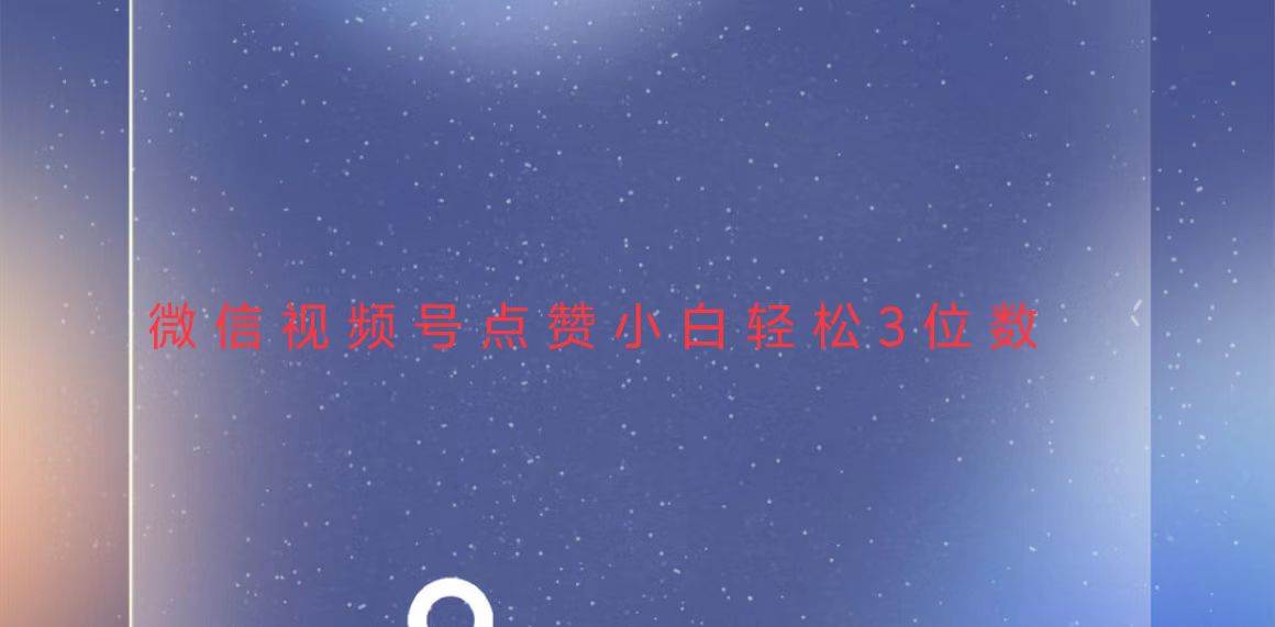 （13613期）视频号点赞最新玩法，小白轻松日入三位数-智创网