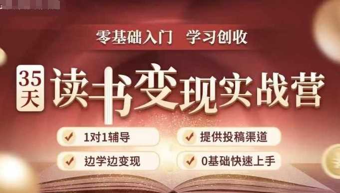 35天读书变现实战营，从0到1带你体验读书-拆解书-变现全流程，边读书边赚钱-智创网