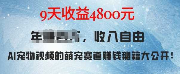 萌宠赛道赚钱秘籍：AI宠物兔视频详细拆解，9天收益4.8k-智创网