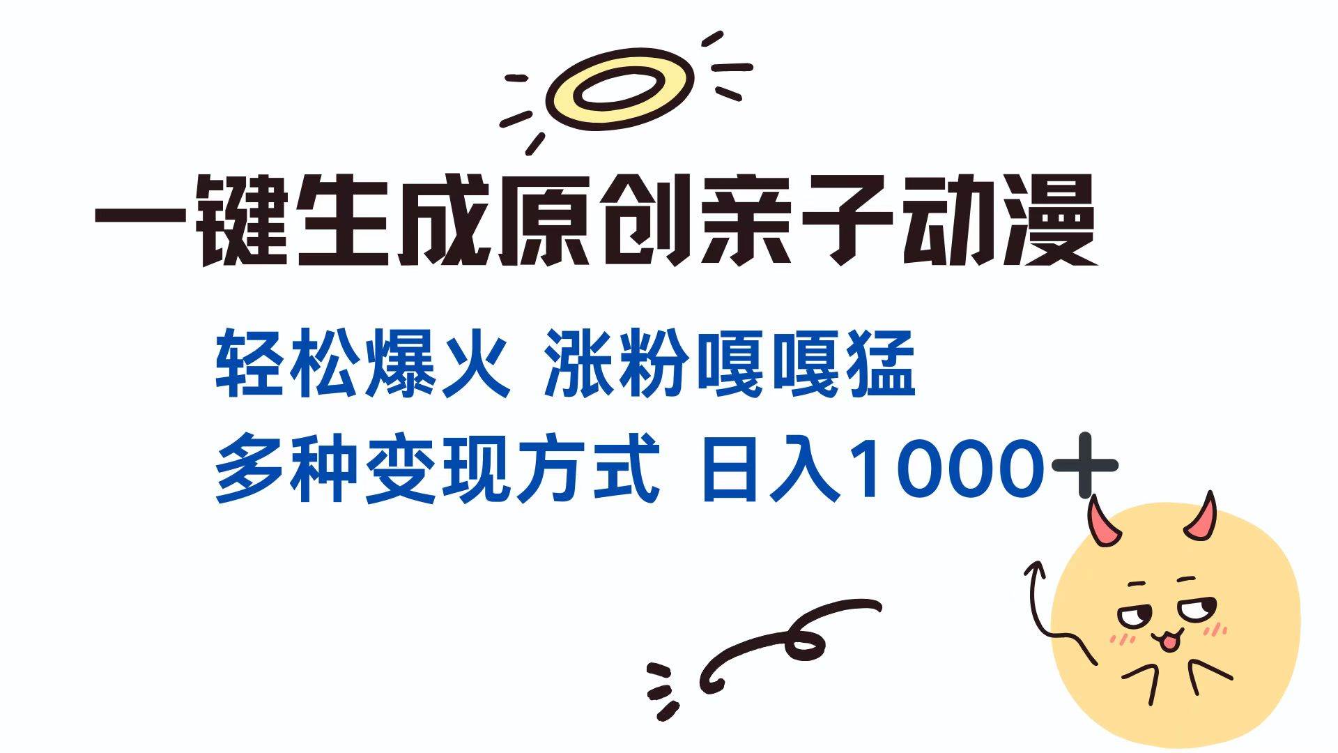 （13621期）一键生成原创亲子对话动漫 单视频破千万播放 多种变现方式 日入1000+-智创网