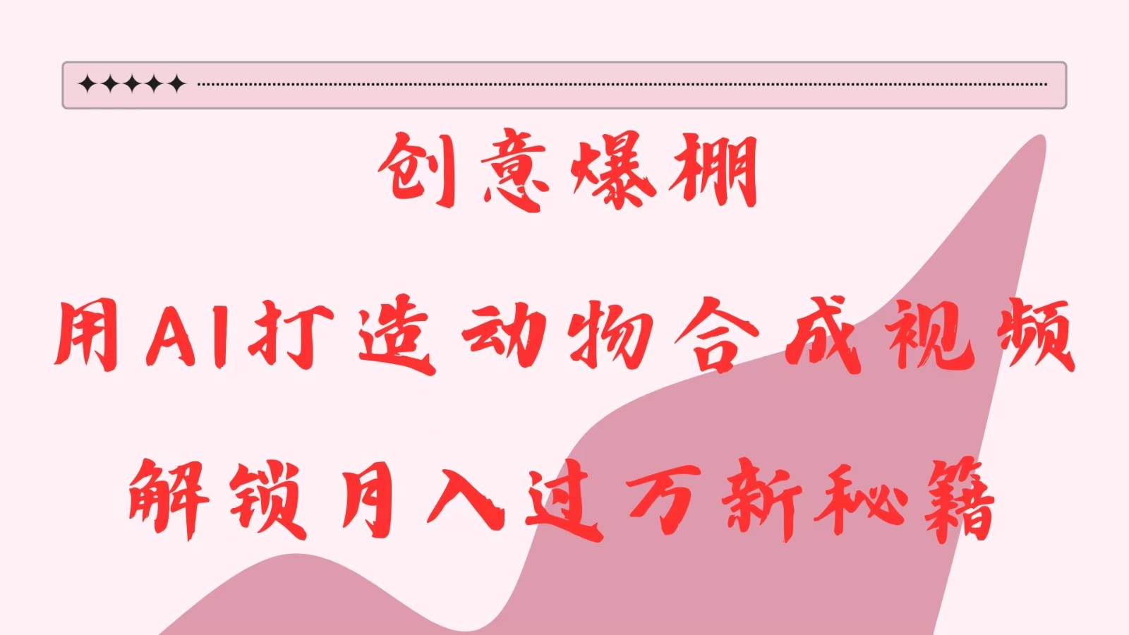 创意爆棚，用AI打造动物合成视频，解锁月入过万新秘籍-智创网