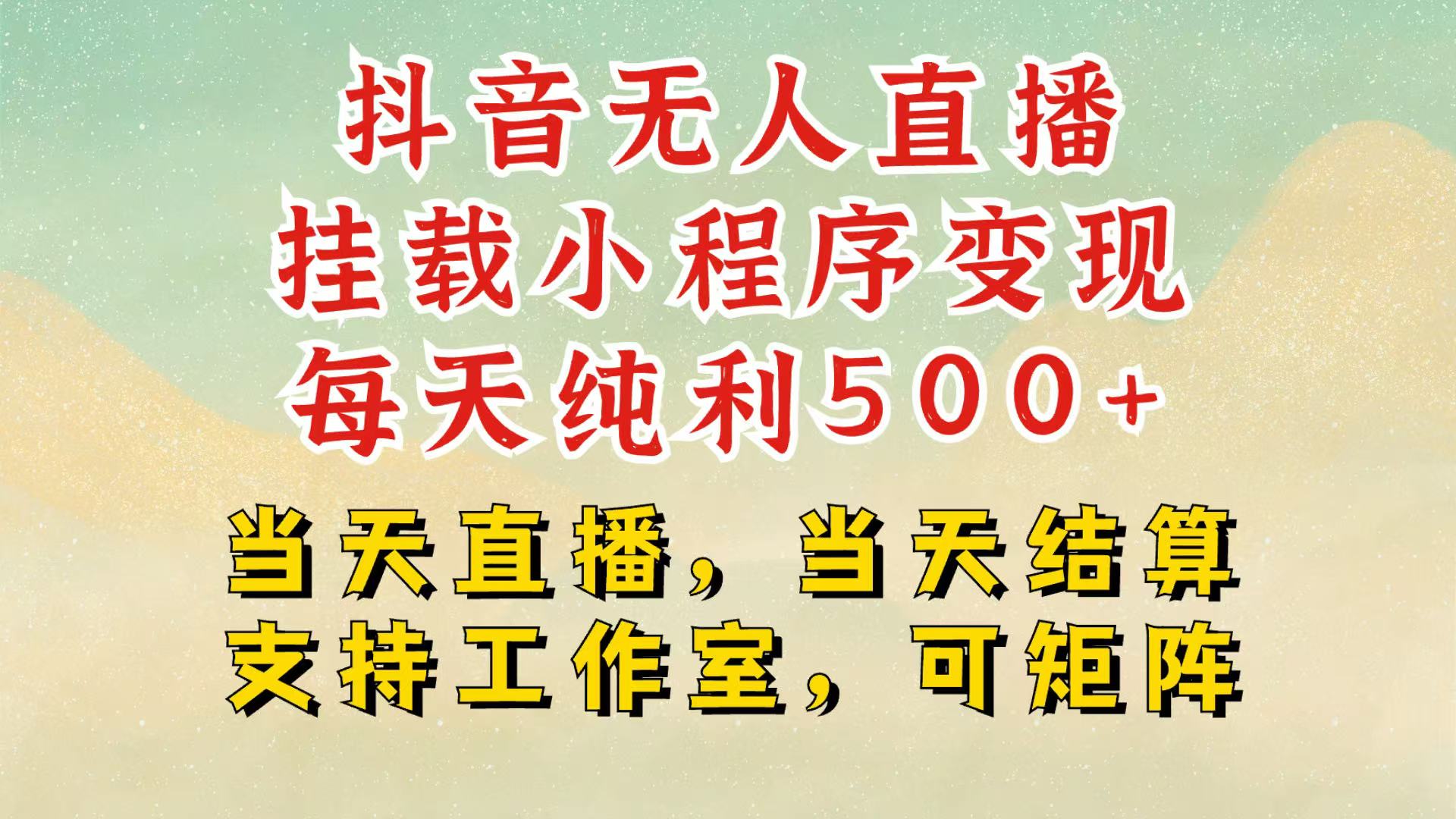 抖音无人挂机项目，轻松日入500+,挂载小程序玩法，不违规不封号，有号的一定挂起来-智创网