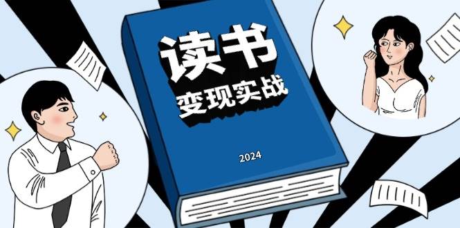 读书变现实战营，从0到1边读书边赚钱，写作变现实现年入百万梦想-智创网