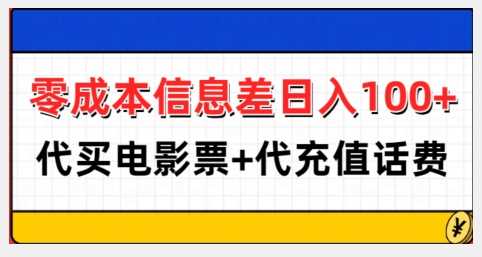 零成本信息差日入100+，代买电影票+代冲话费-智创网