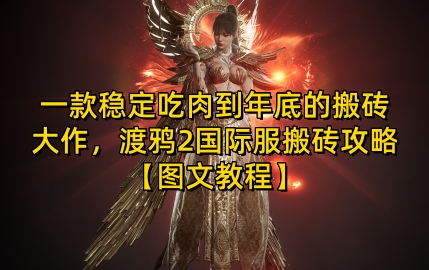 一款稳定吃肉到年底的搬砖大作，渡鸦2国际服搬砖攻略【图文教程】【揭秘】-智创网