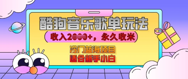 酷狗音乐歌单玩法，用这个方法，收入上k，有播放就有收益，冷门蓝海项目，适合新手小白【揭秘】-智创网
