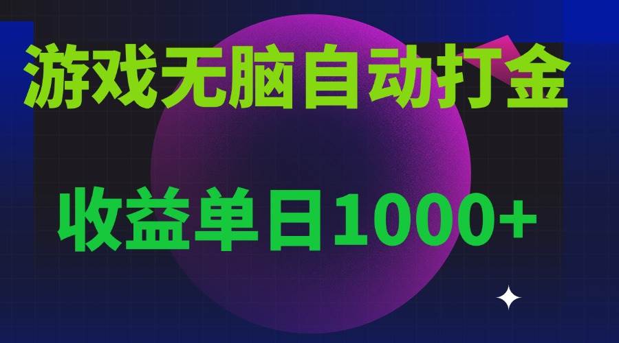 （13629期）无脑自动搬砖游戏，收益单日1000+ 可多号操作-智创网
