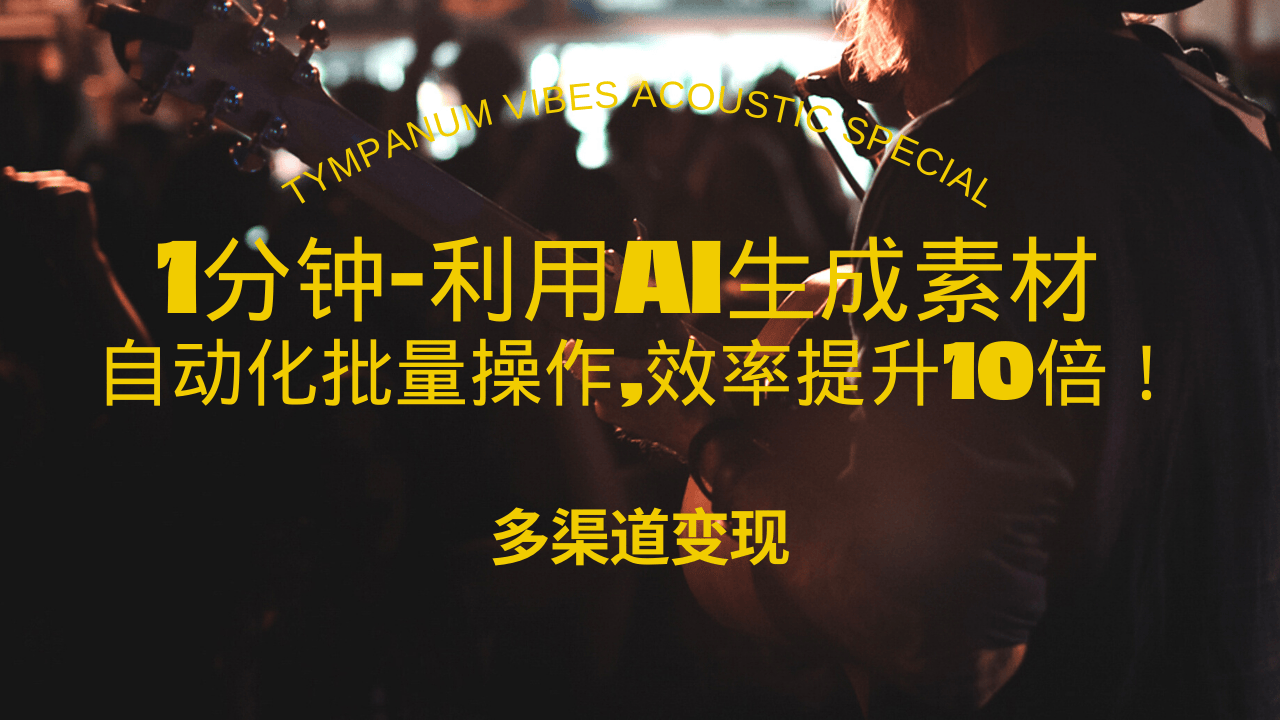 （13630期）1分钟教你利用AI生成10W+美女视频,自动化批量操作,效率提升10倍！-智创网