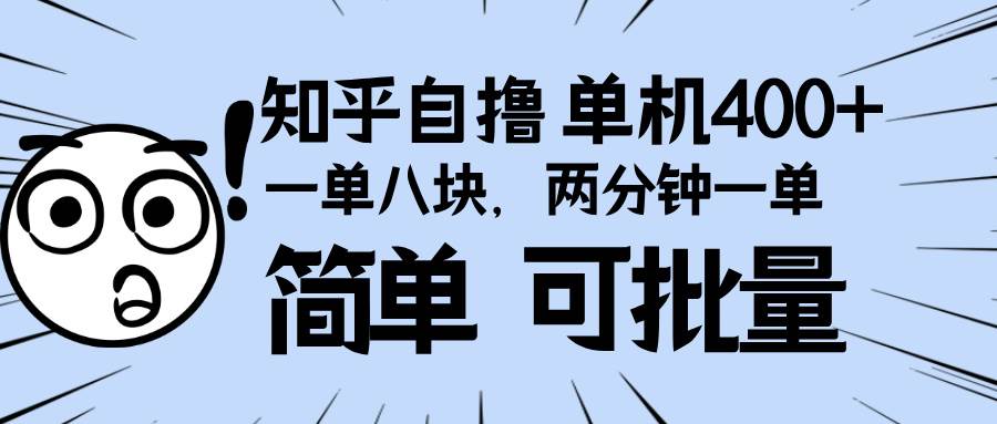 （13632期）知乎项目，一单8块，二分钟一单。单机400+，操作简单可批量。-智创网