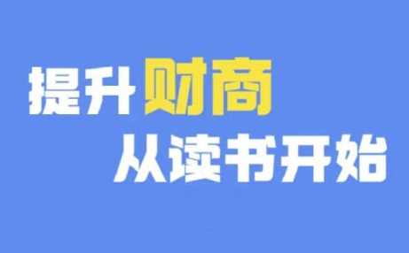财商深度读书(更新12月)，提升财商从读书开始-智创网