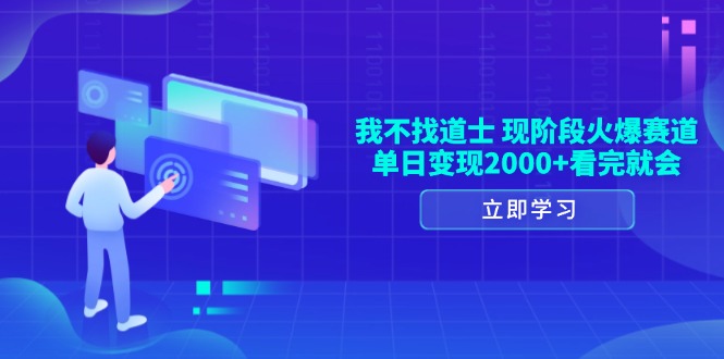（13633期）我不找道士，现阶段火爆赛道，单日变现2000+看完就会-智创网