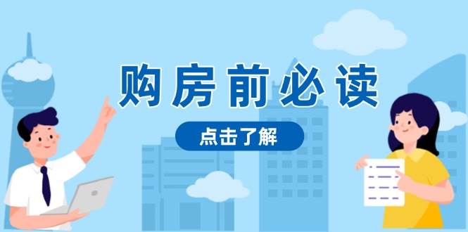 （13634期）购房前必读，本文揭秘房产市场深浅，助你明智决策，稳妥赚钱两不误-智创网