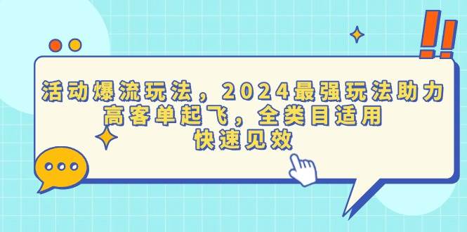 （13635期）活动爆流玩法，2024最强玩法助力，高客单起飞，全类目适用，快速见效-智创网