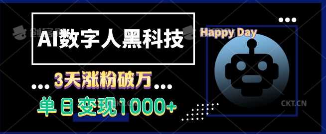 AI数字人黑科技，3天涨粉破万，单日变现1k【揭秘】-智创网