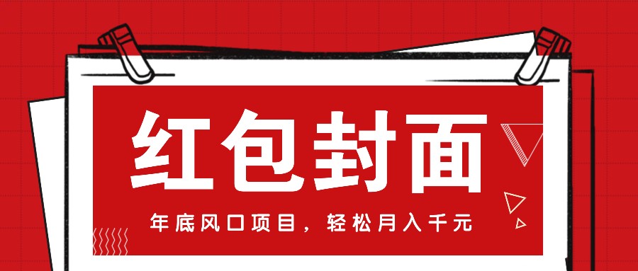 微信红包封面，年底风口项目，新人小白也能上手月入万元（附红包封面渠道）-智创网