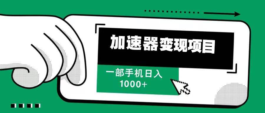 （13642期）12月最新加速器变现，多劳多得，不再为流量发愁，一步手机轻松日入1000+-智创网
