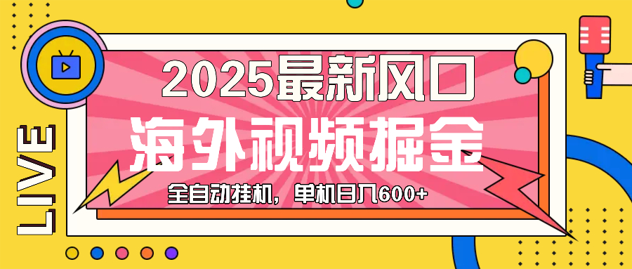 （13649期）最近风口，海外视频掘金，看海外视频广告 ，轻轻松松日入600+-智创网