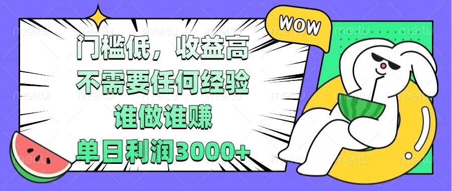 （13651期） 门槛低，收益高，不需要任何经验，谁做谁赚，单日利润3000+-智创网