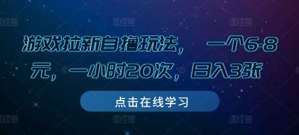 游戏拉新自撸玩法， 一个6-8元，一小时20次，日入3张【揭秘】-智创网