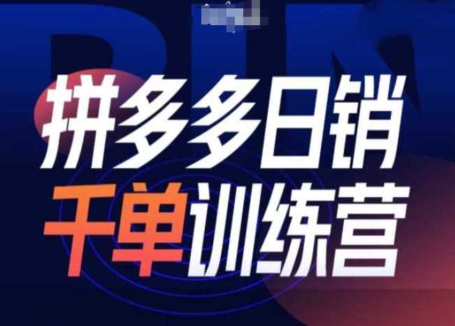 拼多多日销千单训练营第31期-微付费带免费流玩法-智创网