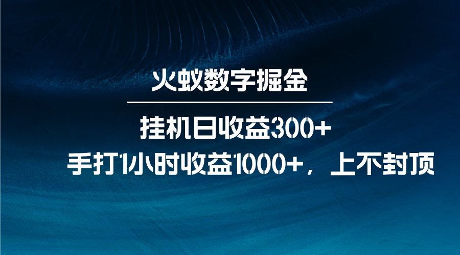 火蚁数字掘金，全自动挂机日收益300+，每日手打1小时收益1000+-智创网