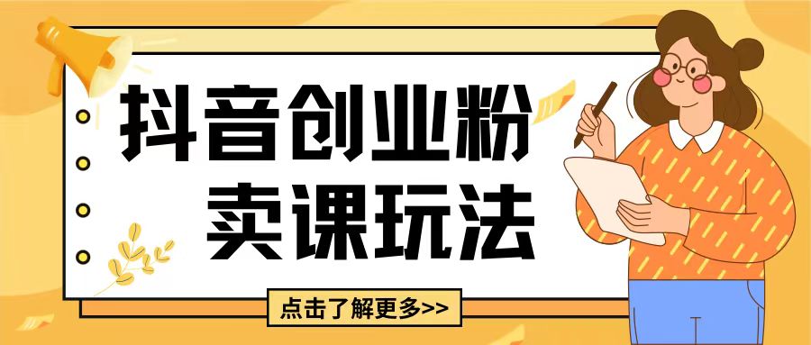 最新抖音引流创业粉玩法，5分钟一个视频，轻松变现附带详细变现思路【揭秘】-智创网