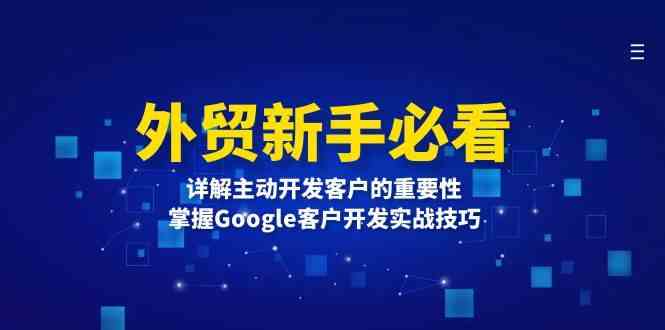 外贸新手必看，详解主动开发客户的重要性，掌握Google客户开发实战技巧-智创网