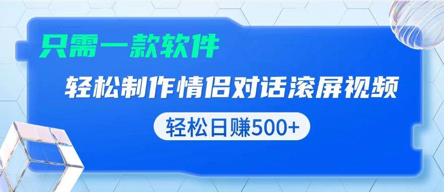 （13664期）用黑科技软件一键式制作情侣聊天记录，只需复制粘贴小白也可轻松日入500+-智创网