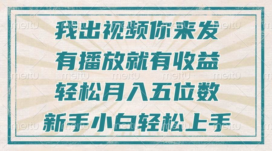 （13667期）不剪辑不直播不露脸，有播放就有收益，轻松月入五位数，新手小白轻松上手-智创网