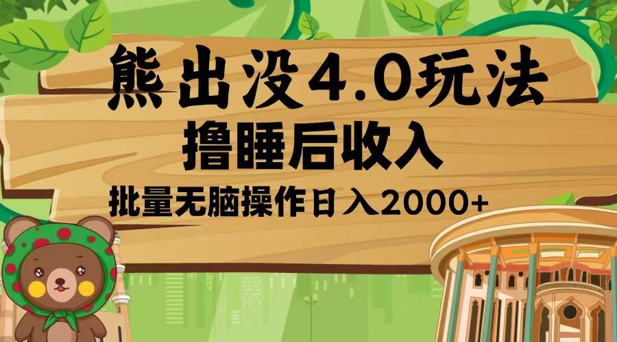 （13666期）熊出没4.0新玩法，软件加持，新手小白无脑矩阵操作，日入2000+-智创网