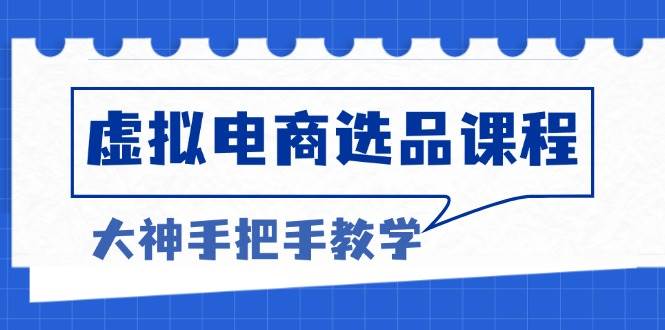 （13671期）虚拟电商选品课程：解决选品难题，突破产品客单天花板，打造高利润电商-智创网