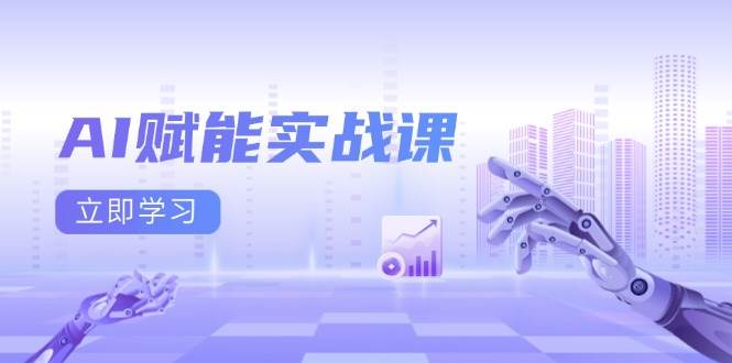 （13669期）AI赋能实战课：Excel和PPT制作、AI绘画、打造爆款文案、实现流量变现-智创网
